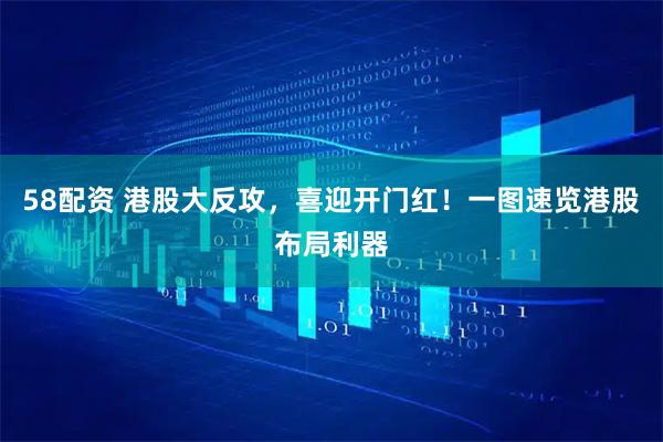 58配资 港股大反攻，喜迎开门红！一图速览港股布局利器