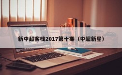 新中超客栈2017第十期（中超新星）