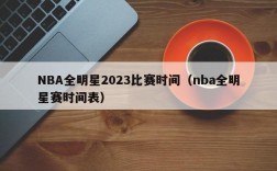 NBA全明星2023比赛时间（nba全明星赛时间表）