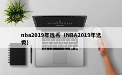 nba2019年选秀（NBA2019年选秀）