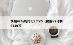 快船vs马刺抢七cctv5（快船vs马刺97107）
